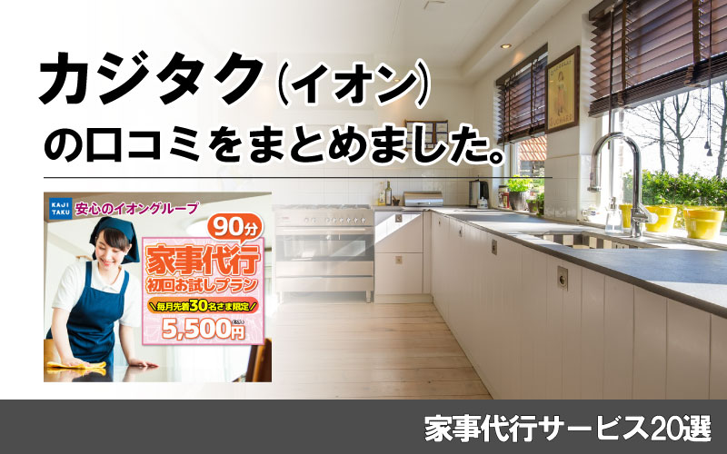 【評判どう？】カジタク(イオン)の家事代行の口コミを徹底解説！