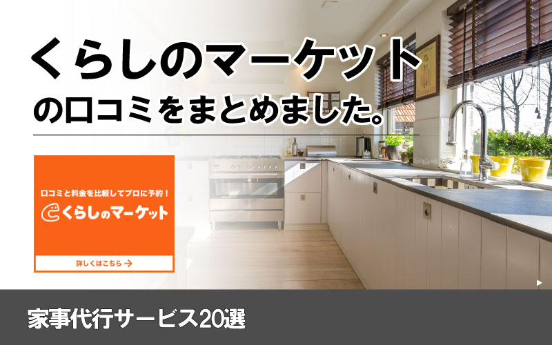 【評判どう？】くらしのマーケットの家事代行の口コミを徹底解説！